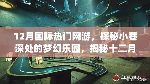 揭秘夢幻樂園，十二月國際熱門網(wǎng)游獨特游戲空間探秘