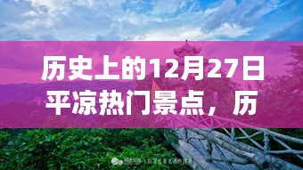 探尋古韻之旅，歷史上的平?jīng)鰺衢T景點(diǎn)在12月27日的獨(dú)特魅力