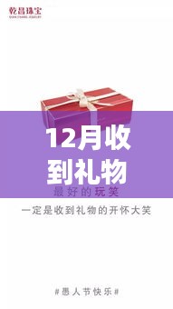 12月禮物盛宴，美好瞬間的文案解析