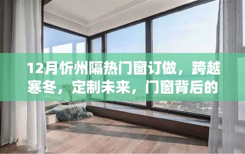 忻州隔熱門窗訂做，寒冬勵志故事，定制未來的力量