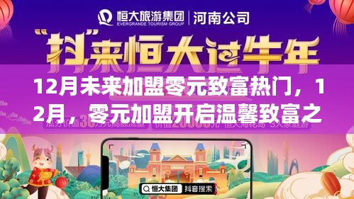 零元加盟開啟致富之旅，十二月熱門商機等你來