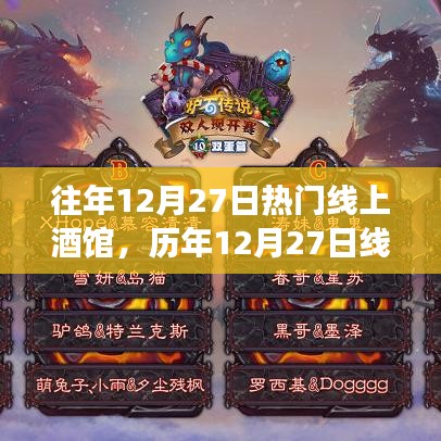 歷年12月27日線上酒館狂歡與變遷，虛擬夜生活盛宴回顧