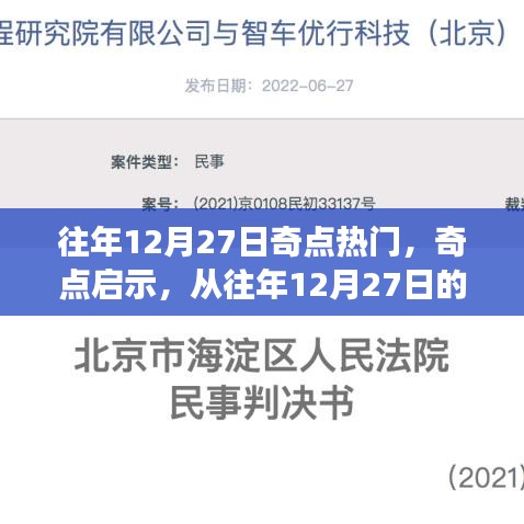 往年12月27日轉(zhuǎn)折，奇點(diǎn)啟示與成長(zhǎng)之旅開(kāi)啟