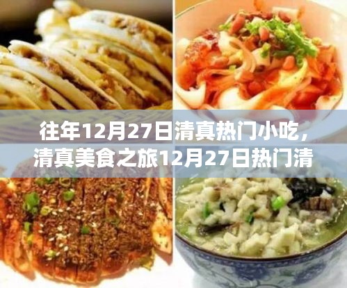 清真美食之旅，12月27日熱門清真小吃制作全攻略與風(fēng)味賞析