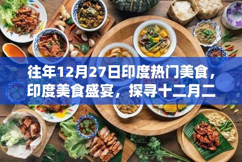 探尋印度美食盛宴，十二月二十七日的千年傳承與影響