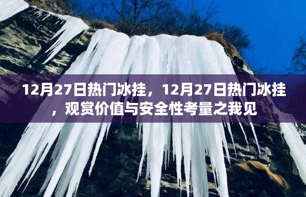 關(guān)于冰掛觀賞價(jià)值與安全性考量的探討，12月27日熱門冰掛觀察分享