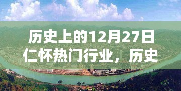 歷史上的12月27日，仁懷科技重塑行業(yè)格局，引領(lǐng)智能生活新潮流