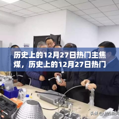 歷史上的12月27日主焦煤深度解析與應用指南