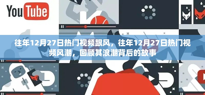 回顧往年12月27日熱門視頻風(fēng)潮，浪潮背后的故事揭秘