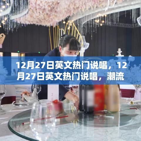 12月27日英文說唱風(fēng)潮，潮流之聲，多元之魅