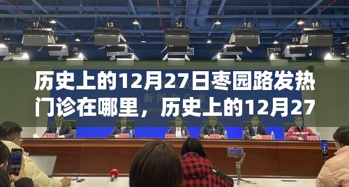 小紅書帶你探尋，歷史上的棗園路發(fā)熱門診足跡