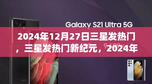 三星發(fā)熱門重塑未來(lái)科技體驗(yàn)，終極科技盛宴，引領(lǐng)未來(lái)生活想象！