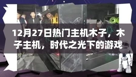 時代之光下的游戲巨擘——木子主機在12月27日大放異彩