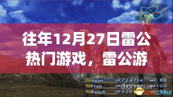往年雷公游戲日，游戲時光與家的情感紐帶溫馨呈現(xiàn)