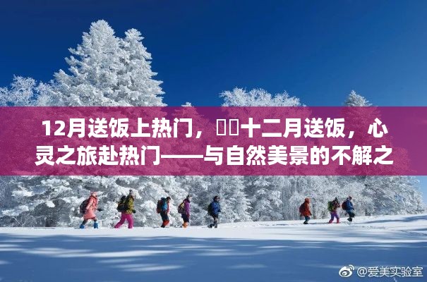 十二月送飯，心靈之旅與自然美景的不解之緣