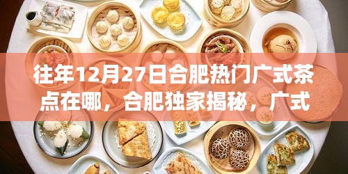 合肥獨(dú)家揭秘，廣式茶點(diǎn)科技新品體驗之旅，揭秘未來茶點(diǎn)科技魔法盛宴