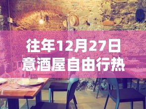 往年12月27日意酒屋自由行，熱門(mén)攻略與深度體驗(yàn)影響揭秘