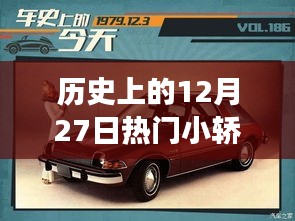 歷史上的12月27日熱門小轎車圖片回顧與解析，值得關(guān)注的視角，高清大圖欣賞