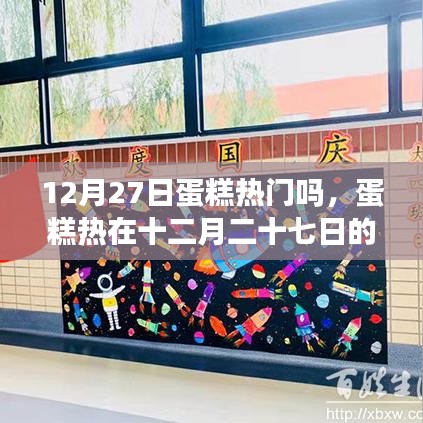 深度探討，十二月二十七日蛋糕熱潮的盛行與魅力