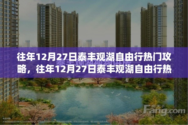 往年12月27日泰豐觀湖自由行攻略，深度評測與熱門景點介紹