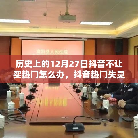 抖音熱門失靈？歷史上的暖心日常與友情筵席的應(yīng)對(duì)之道