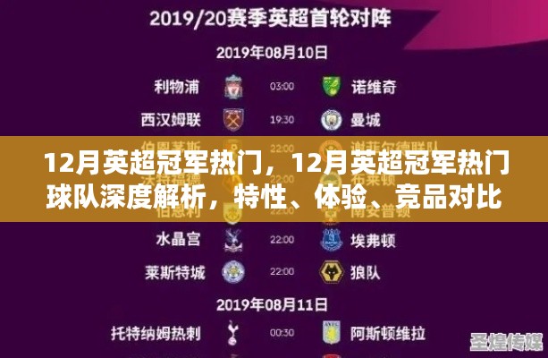英超冠軍熱門球隊(duì)深度解析，特性、體驗(yàn)、競(jìng)品對(duì)比與目標(biāo)用戶分析，12月奪冠熱門預(yù)測(cè)