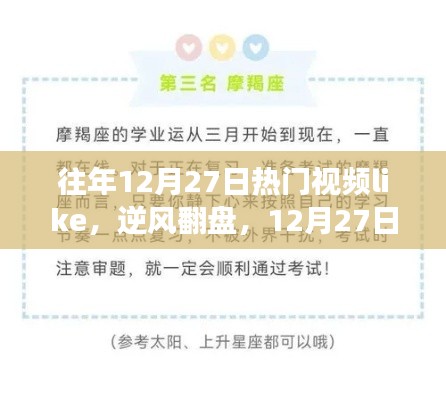 逆風(fēng)翻盤(pán)！揭秘12月27日熱門(mén)視頻啟示與學(xué)習(xí)變化之路，展現(xiàn)自信閃耀風(fēng)采