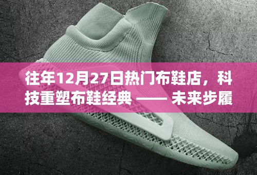 科技重塑布鞋經(jīng)典，未來步履智能布鞋新品體驗之旅