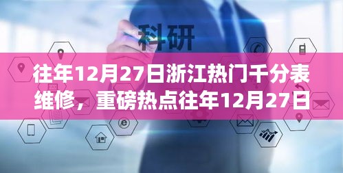 重磅熱點(diǎn)揭秘，浙江千分表維修秘籍與專業(yè)指南??