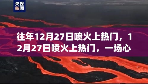 12月27日噴火上熱門，心靈與自然的絕美邂逅