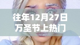 往年12月27日萬圣節(jié)熱門妝容解析與盤點，深度描繪獨特妝容風(fēng)采