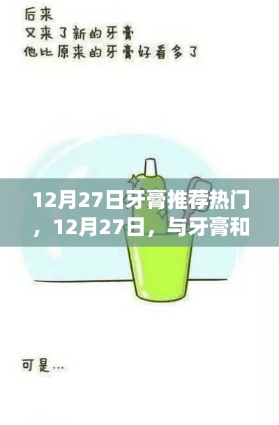 12月27日熱門牙膏推薦，與牙膏的溫馨故事分享