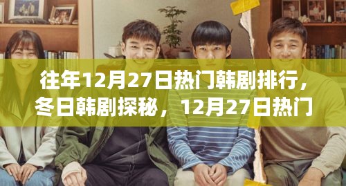12月27日熱門韓劇探秘，冬日自然之美與內(nèi)心寧靜之旅