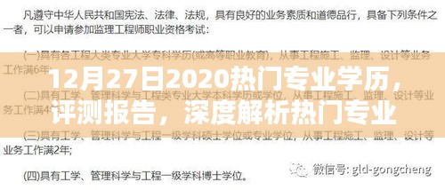 熱門專業(yè)學歷深度解析，2020年12月新趨勢與影響評測報告