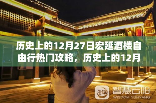 歷史上的12月27日宏延酒樓自由行攻略大全，全面評(píng)測(cè)與詳細(xì)介紹