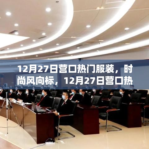 12月27日營口熱門服裝，引領(lǐng)時尚風(fēng)向標(biāo)