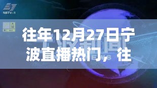 『往年12月27日寧波直播熱潮現(xiàn)象，深度分析與個(gè)人觀點(diǎn)』