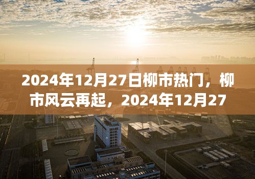 柳市風云再起，揭秘2024年12月27日的繁華印記與深遠影響