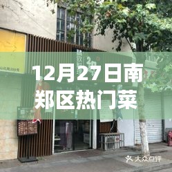 南鄭區(qū)熱門菜推薦，美食探索與個(gè)人見解