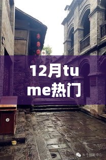 探秘十二月時(shí)尚熱門之選，小巷深處的特色小店