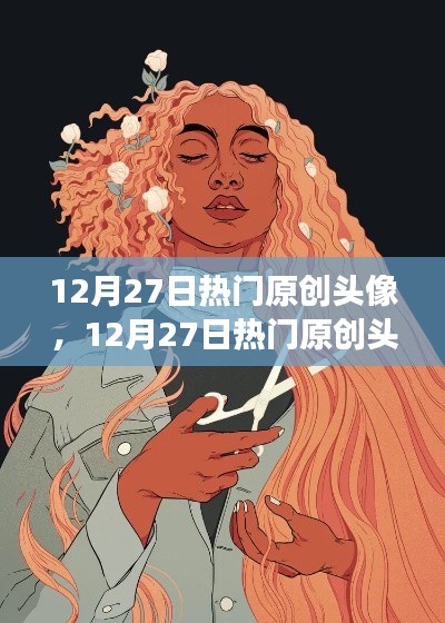 12月27日熱門(mén)原創(chuàng)頭像，審美趨勢(shì)與個(gè)人立場(chǎng)的碰撞