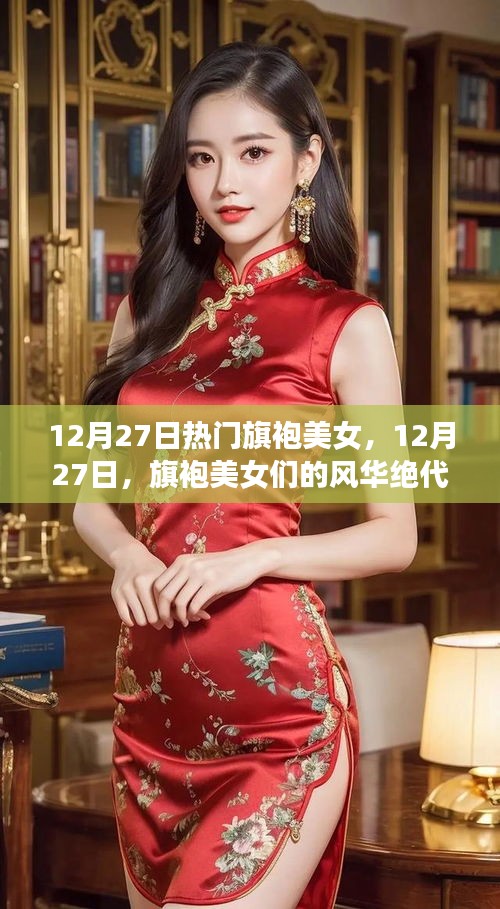 12月27日旗袍美女風華展