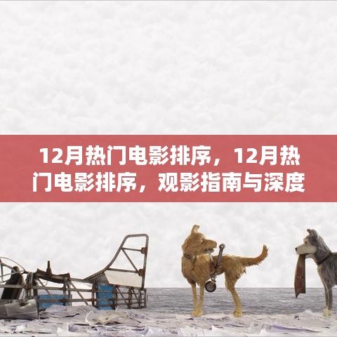 12月熱門電影觀影指南，排序、深度解析與推薦
