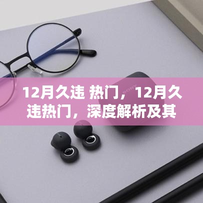 深度解析，久違的熱門趨勢(shì)在十二月的回歸及其影響