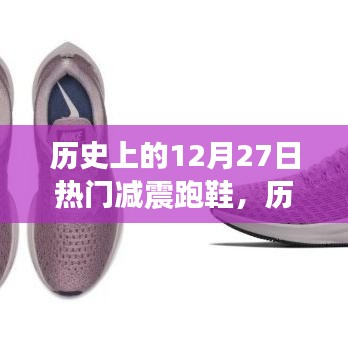 歷史上的12月27日，減震跑鞋的誕生與革新之路探索