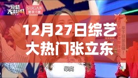 張立東綜藝日常，溫馨友情時光下的冠軍之路