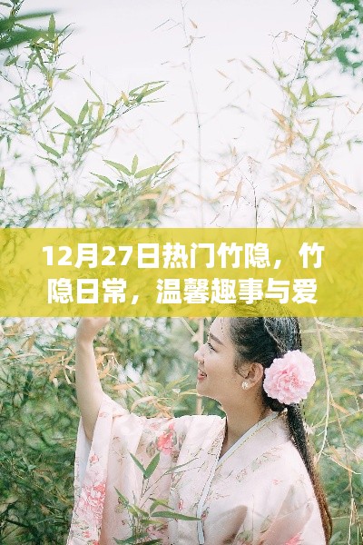 溫馨竹隱日常，趣事連連，愛(ài)的紐帶永結(jié)心間
