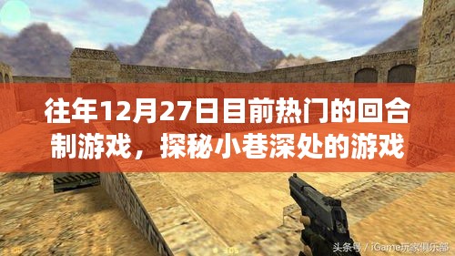 探秘?zé)衢T(mén)回合制游戲與隱藏小店的神秘故事，12月27日游戲秘境探秘日回顧