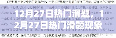 12月27日熱門滑題現(xiàn)象，深度解析背景、事件與影響