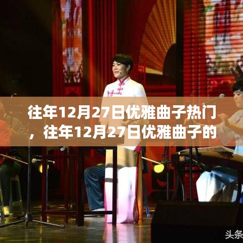 往年12月27日優(yōu)雅曲子的盛宴，音樂熱門與個人立場的碰撞與探討